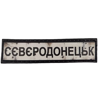 Шеврон ПВХ Дорожній знак Сєвєродонецьк– Милитарист - фото 1