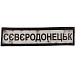 Шеврон ПВХ Дорожній знак Сєвєродонецьк– Милитарист - миниатюра 1