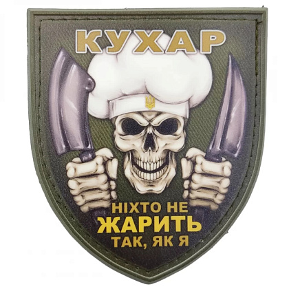 Нашивка Череп Кухар Ніхто не жарить так як я– Мілітарист - зображення 1