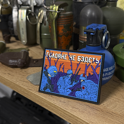 Патч ПВХ "ГОЛОВНЕ НЕ БЗДЄТЬ"– Милитарист - фото 3
