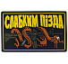 Патч ПВХ "СЛАБКИМ ПІЗДА"– Милитарист - миниатюра 1