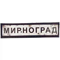 Шеврон ПВХ Дорожній знак Мирноград– Милитарист