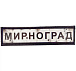 Шеврон ПВХ Дорожній знак Мирноград– Милитарист - миниатюра 1