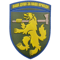 Шеврон ПВХ ЗСУ 68 окрема єгерська бригада Ваші душі за наші кривди– Мілітарист