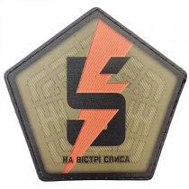 Шеврон ПВХ ЗСУ 5-та окрема штурмова бригада На вістрі списа– Мілітарист