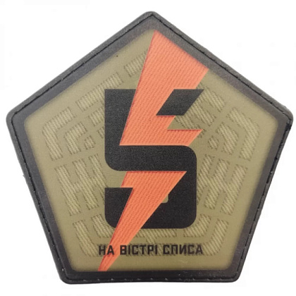 Шеврон ПВХ ЗСУ 5-та окрема штурмова бригада На вістрі списа– Мілітарист - зображення 1