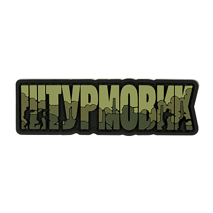 Brand Element нашивка Штурмовик PVC olive– Милитарист