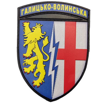 Шеврон ПВХ ЗСУ 1 радіотехнічна бригада Галицько-Волинська– Мілітарист - зображення 1