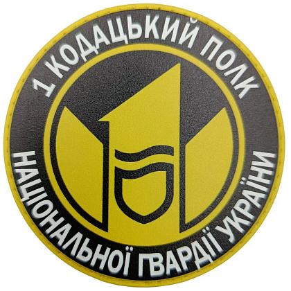 Шеврон 1 кодацький полк Національної Гвардії України– Милитарист - фото 1