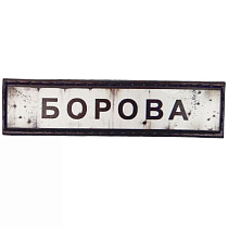 Шеврон ПВХ Дорожній знак Борова– Милитарист