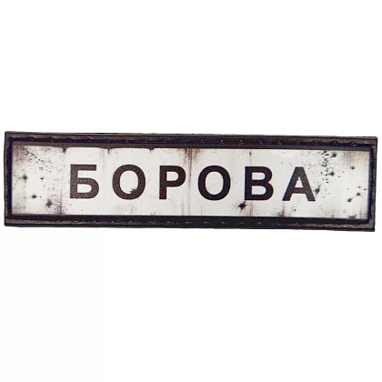 Шеврон ПВХ Дорожній знак Борова– Милитарист - фото 1