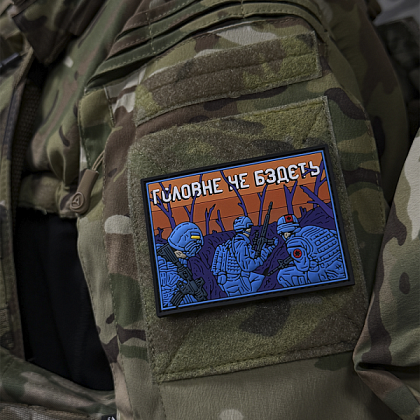 Патч ПВХ "ГОЛОВНЕ НЕ БЗДЄТЬ"– Милитарист - фото 4