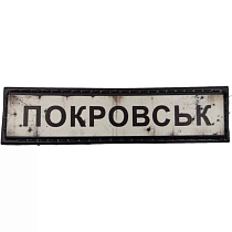 Шеврон ПВХ Дорожній знак Покровськ– Милитарист