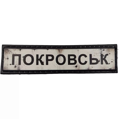 Шеврон ПВХ Дорожній знак Покровськ– Милитарист - фото 1