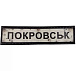 Шеврон ПВХ Дорожній знак Покровськ– Милитарист - миниатюра 1