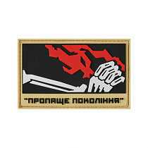 Хейтспіч патч ПРОПАЩЕ ПОКОЛІННЯ– Мілітарист