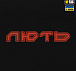 M-Tac футболка Лють Black– Милитарист - миниатюра 9