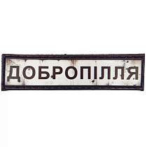 Шеврон ПВХ Дорожній знак Добропілля– Милитарист