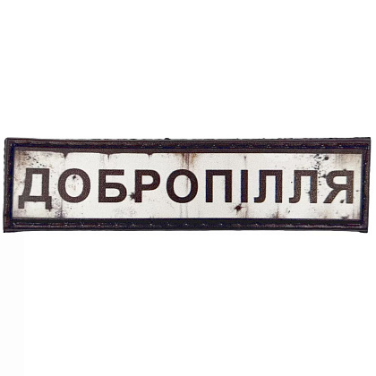 Шеврон ПВХ Дорожній знак Добропілля– Милитарист - фото 1