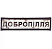 Шеврон ПВХ Дорожній знак Добропілля– Милитарист - миниатюра 1