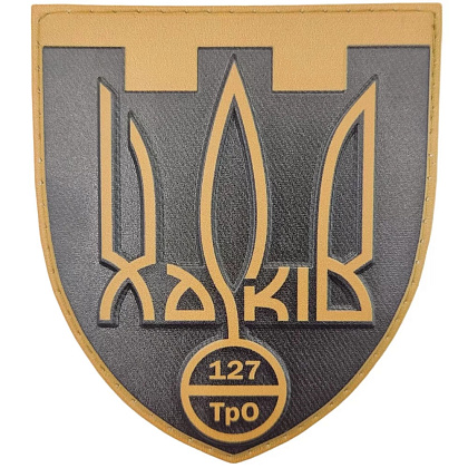 Шеврон ПВХ ЗСУ 127 ТрО– Мілітарист - зображення 1