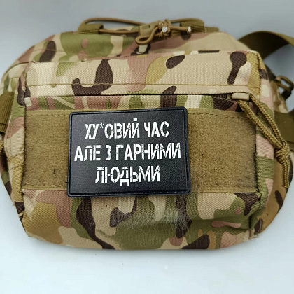 Шеврон Ху*вий час але з гарними людьми– Мілітарист - зображення 3