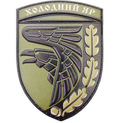 Шеврон ПВХ ЗСУ Холодний яр олива– Мілітарист - зображення 1