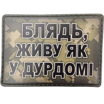 Шеврон Блядь, живу як у дурдомі– Мілітарист - зображення 1