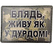 Шеврон Блядь, живу як у дурдомі– Мілітарист - мініатюра 1