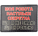 Шеврон Моя робота настільки секретна, що я не знаю що я роблю– Мілітарист - мініатюра 1