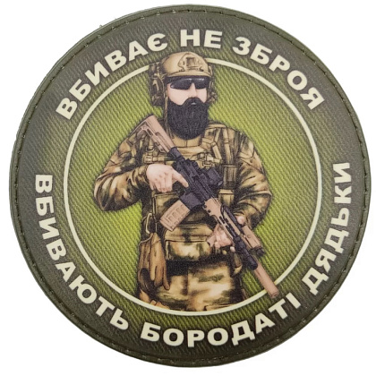 Нашивка Вбиває не зброя вбивають бородаті дядьки– Мілітарист - зображення 1