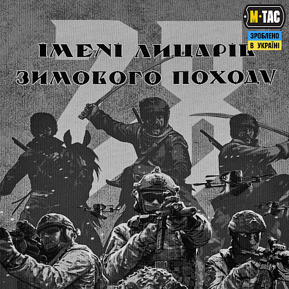 M-Tac футболка 28-а ОМБР ім. Лицарів зимового походу Cotton Hard Light Grey– Мілітарист - зображення 6