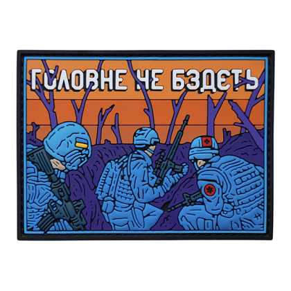 Патч ПВХ "ГОЛОВНЕ НЕ БЗДЄТЬ"– Милитарист - фото 1