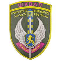 Шеврон ПВХ ЗСУ ШКВАЛ Прикордонна комендатура швидкого реагування Перемагає відважний– Мілітарист