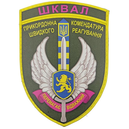 Шеврон ПВХ ЗСУ ШКВАЛ Прикордонна комендатура швидкого реагування Перемагає відважний– Мілітарист - зображення 1