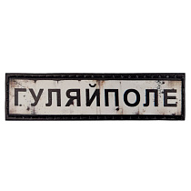 Шеврон ПВХ Дорожній знак Гуляйполе– Милитарист