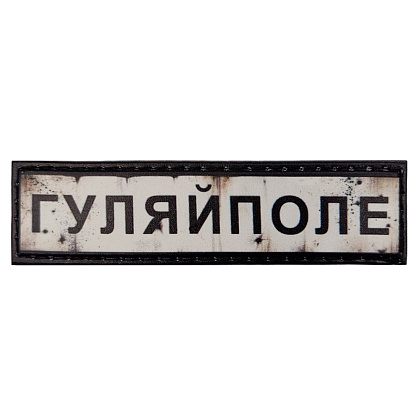 Шеврон ПВХ Дорожній знак Гуляйполе– Милитарист