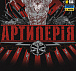 M-Tac футболка Артилерія Black– Милитарист - миниатюра 7