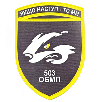 Шеврон ПВХ ЗСУ 503 ОБМП Якщо наступ - то ми– Мілітарист
