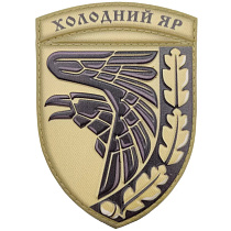 Нашивка ПВХ ЗСУ Холодний яр– Мілітарист
