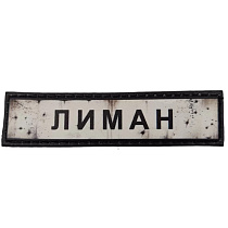 Шеврон ПВХ Дорожній знак Лиман– Милитарист