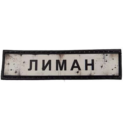 Шеврон ПВХ Дорожній знак Лиман– Милитарист - фото 1