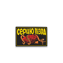 Патч ПВХ "СЕРЦЮ ПІЗДА"– Милитарист