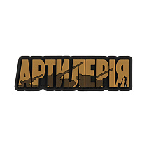 Brand Element нашивка Артилерія PVC coyote– Мілітарист