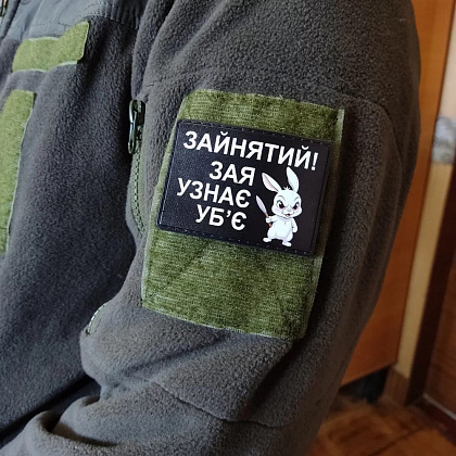 Шеврон Зайнятий! Зая узнає уб'є– Мілітарист - зображення 2