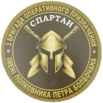 Шеврон ПВХ 3 бригада оперативного призначення Спартан олива– Милитарист