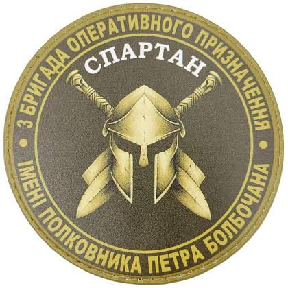 Шеврон ПВХ 3 бригада оперативного призначення Спартан олива– Милитарист - фото 1