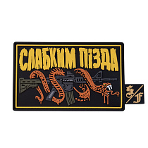 Патч ПВХ "СЛАБКИМ ПІЗДА" з біркою– Милитарист