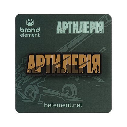 Brand Element нашивка Артилерія PVC coyote - зображення 2 Brand Element нашивка Артилерія PVC coyote– Мілітарист - зображення 2