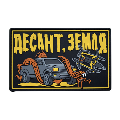 Патч ПВХ "ДЕСАНТ/ЗЕМЛЯ"– Милитарист - фото 1